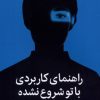 کتاب راهنمای کاربردی با تو شروع نشده | انتشارات میلکان