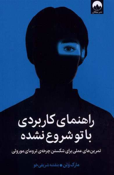 کتاب راهنمای کاربردی با تو شروع نشده | انتشارات میلکان