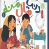 کتاب دنیا مال منه 1 | انتشارات کتاب چ