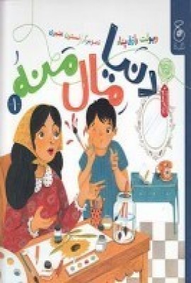 کتاب دنیا مال منه 1 | انتشارات کتاب چ