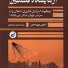 کتاب آزمایشگاه فلسطین | انتشارات ترجمان