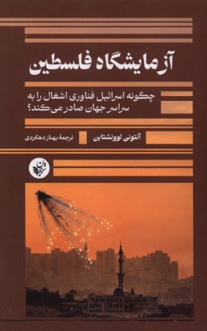 کتاب آزمایشگاه فلسطین | انتشارات ترجمان