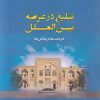 کتاب تبلیغ در عرصه بینالملل | انتشارات ادیان و مذاهب