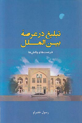 کتاب تبلیغ در عرصه بین‌الملل | انتشارات ادیان و مذاهب
