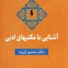کتاب آشنایی با مکتبهای ادبی | انتشارات سخن