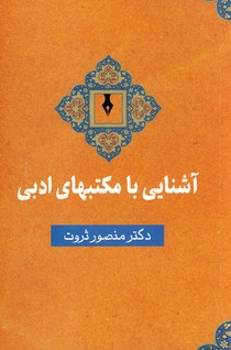 کتاب آشنایی با مکتبهای ادبی | انتشارات سخن