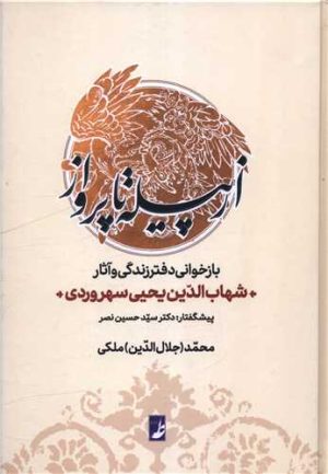 کتاب از پیله تا پرواز | انتشارات کتاب طه