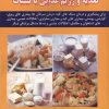 کتاب کاملترین راهنمای پزشکی درباره : تغذیه و رژیم غذایی با لبنیات | انتشارات شهرآب