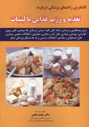 کتاب کاملترین راهنمای پزشکی درباره : تغذیه و رژیم غذایی با لبنیات | انتشارات شهرآب