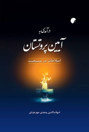 کتاب درآمدی به آیین پروتستان | انتشارات ادیان و مذاهب