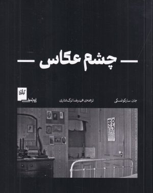 کتاب چشم عکاس | انتشارات گیلگمش