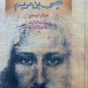کتاب پیامبر ناشناخته: عیسی بن مریم | انتشارات بهنام