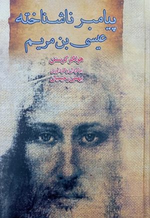 کتاب پیامبر ناشناخته: عیسی بن مریم | انتشارات بهنام