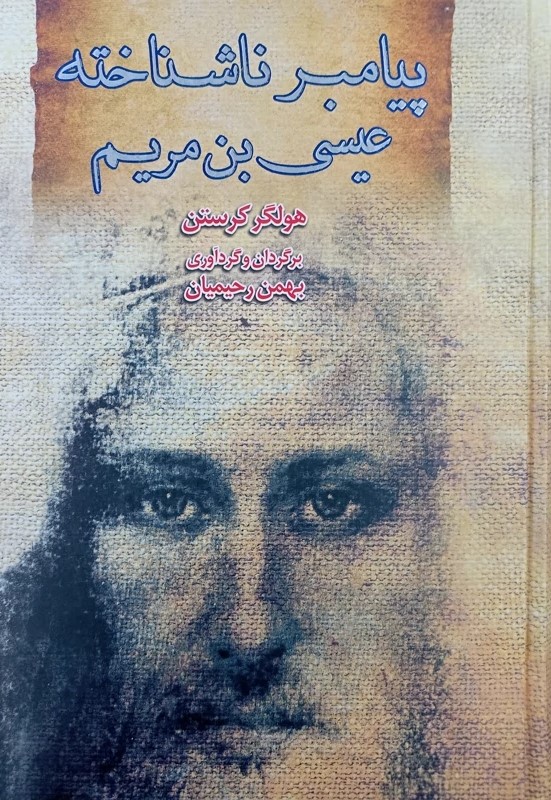 کتاب پیامبر ناشناخته: عیسی بن مریم | انتشارات بهنام