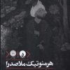 کتاب هرمنوتیک ملاصدرا | انتشارات فلات