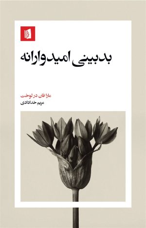 کتاب بدبینی امیدوارانه | انتشارات بیدگل