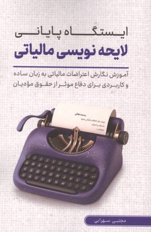 کتاب ایستگاه پایانی لایحه نویسی مالیاتی | انتشارات کلید آموزش