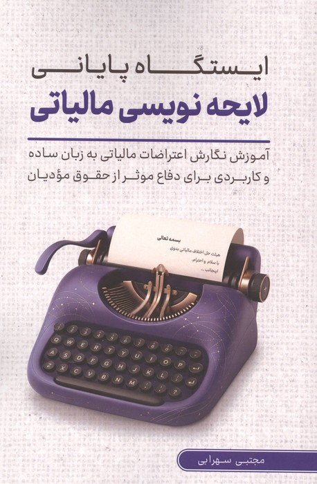 کتاب ایستگاه پایانی لایحه نویسی مالیاتی | انتشارات کلید آموزش