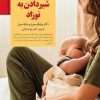 کتاب 40 نکته کلیدی برای شیردادن به نوزاد | انتشارات صابرین