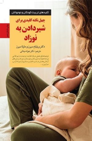 کتاب 40 نکته کلیدی برای شیردادن به نوزاد | انتشارات صابرین