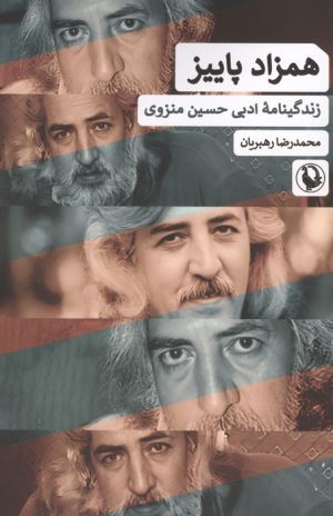 کتاب همزاد پاییز | انتشارات مروارید