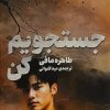 کتاب جستجویم کن | انتشارات پریان