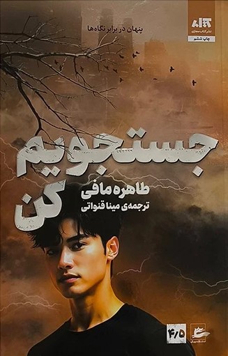 کتاب جستجویم کن | انتشارات پریان
