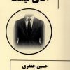 کتاب آقای نیست | انتشارات یکشنبه