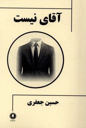 کتاب آقای نیست | انتشارات یکشنبه