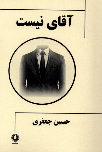کتاب آقای نیست | انتشارات یکشنبه