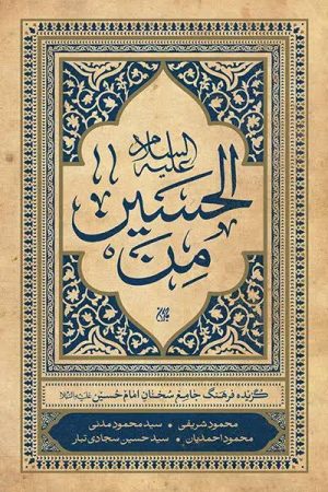 کتاب من‌ الحسین علیه‌‌السلام | انتشارات جمکران