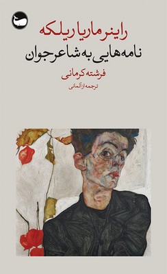 کتاب نامه هایی به شاعر جوان | انتشارات وال