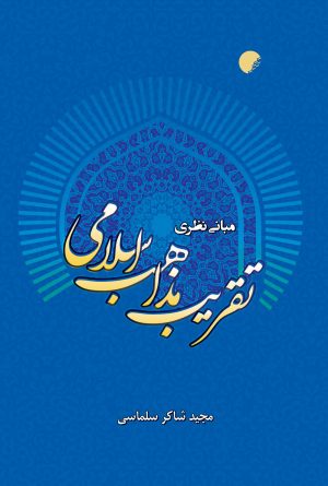 کتاب مبانی نظری تقریب مذاهب اسلامی | انتشارات ادیان و مذاهب