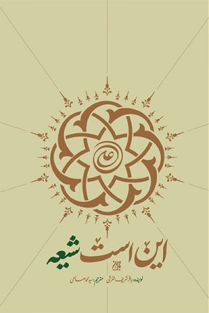 کتاب این است شیعه | انتشارات جمکران