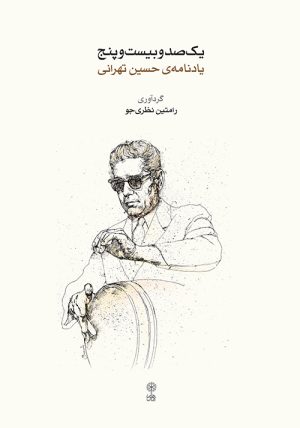 کتاب یکصد و بیست‌ و پنج | انتشارات موسسه فرهنگی و هنری ماهور