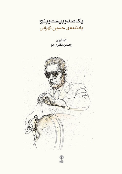 کتاب یکصد و بیست و پنج | انتشارات موسسه فرهنگی و هنری ماهور