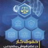 کتاب حقوق کار در عصر هوش مصنوعی | انتشارات خرسندی