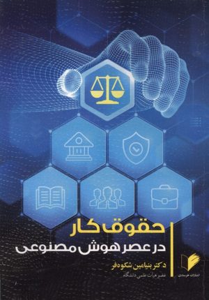 کتاب حقوق کار در عصر هوش مصنوعی | انتشارات خرسندی