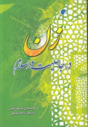 کتاب زن در جاهلیت و اسلام | انتشارات ادیان و مذاهب