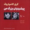کتاب پیشینیان بزرگ من (5) | انتشارات شباهنگ