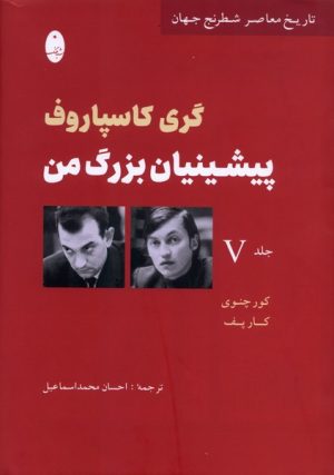 کتاب پیشینیان بزرگ من (5) | انتشارات شباهنگ