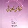 کتاب مژه‌های نادیدنی | انتشارات ادیان و مذاهب