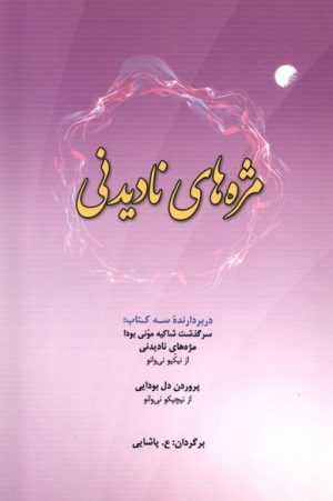 کتاب مژه‌های نادیدنی | انتشارات ادیان و مذاهب