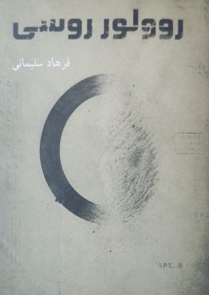 کتاب روولور روسی | انتشارات ایجاز