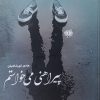 کتاب پیراهنی میخواستم | انتشارات آرادمان