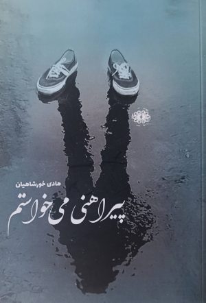 کتاب پیراهنی می‌خواستم | انتشارات آرادمان