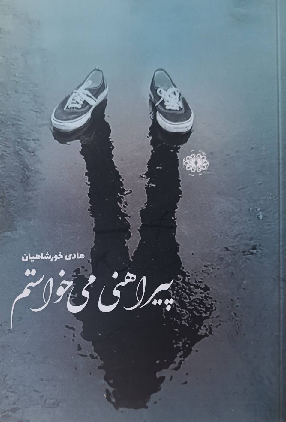 کتاب پیراهنی میخواستم | انتشارات آرادمان