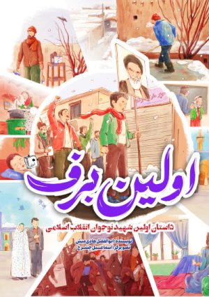 کتاب اولین برف | انتشارات جمکران