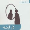 کتاب در آینه | انتشارات افراز
