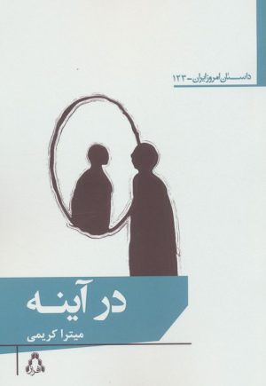 کتاب در آینه | انتشارات افراز